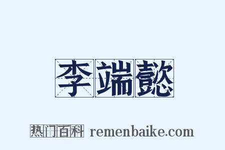 李端懿是什么意思的图片